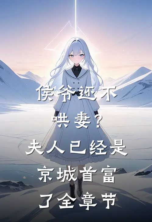 侯爷还不哄妻？夫人已经是京城首富了全章节