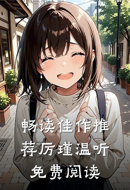 畅读佳作推荐厉瑾温听免费阅读