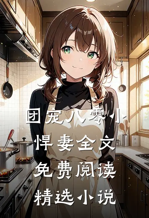 团宠八零小悍妻全文免费阅读精选小说
