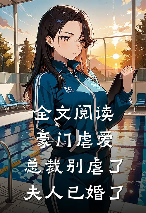 全文阅读豪门虐爱总裁别虐了,夫人已婚了