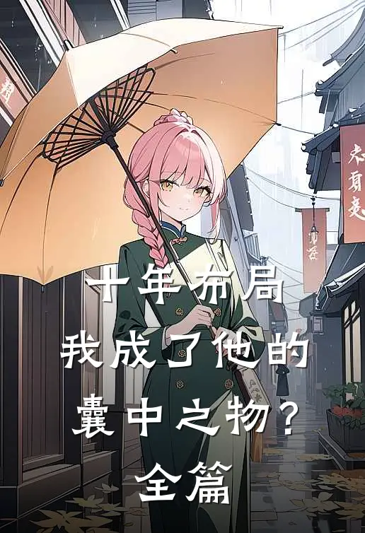 十年布局,我成了他的囊中之物?全篇阅读