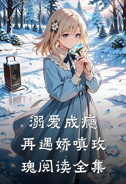 溺爱成瘾：再遇娇嗔玫瑰阅读全集