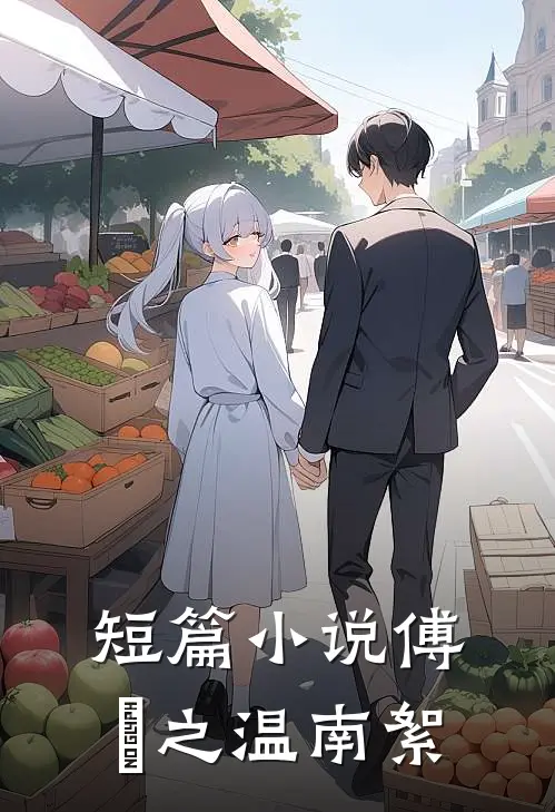 短篇小说傅璟之温南絮