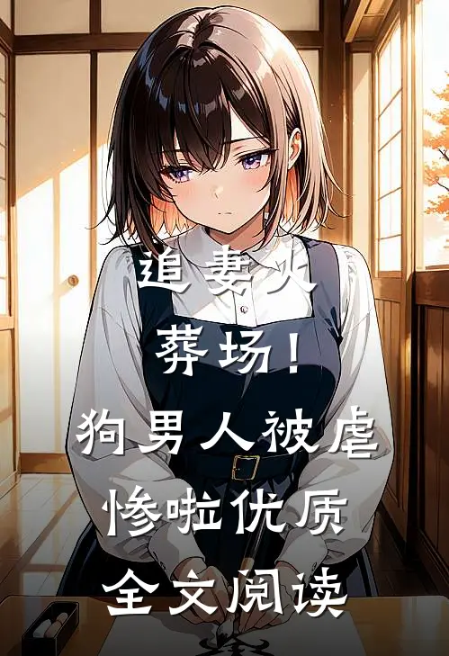 追妻火葬场！狗男人被虐惨啦优质全文阅读