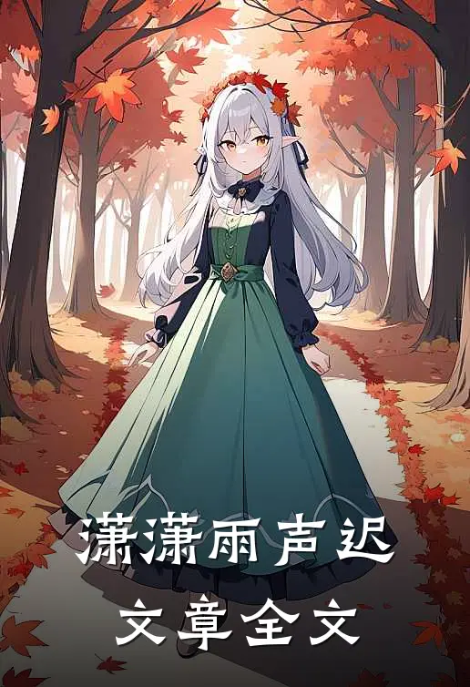 潇潇雨声迟文章全文