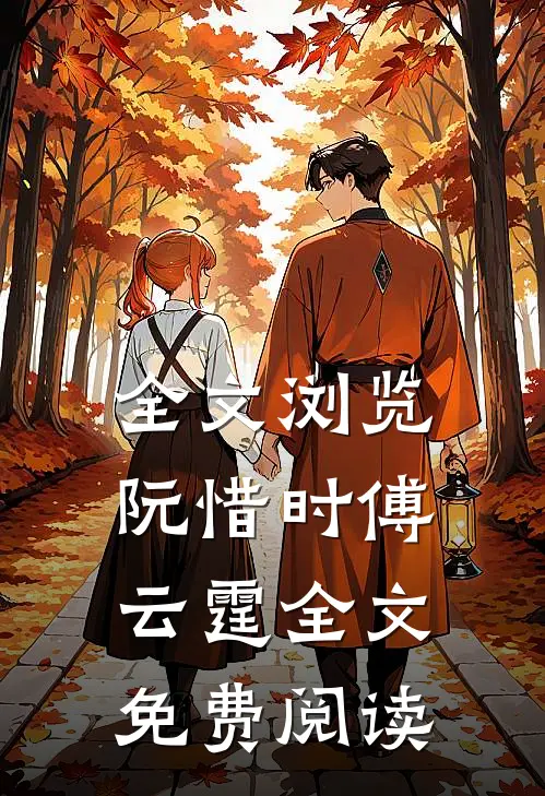 全文浏览阮惜时傅云霆全文免费阅读