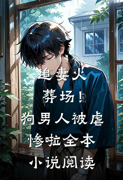 追妻火葬场！狗男人被虐惨啦全本小说阅读