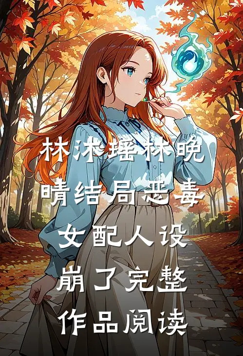 林沐瑶林晚晴结局恶毒女配人设崩了完整作品阅读