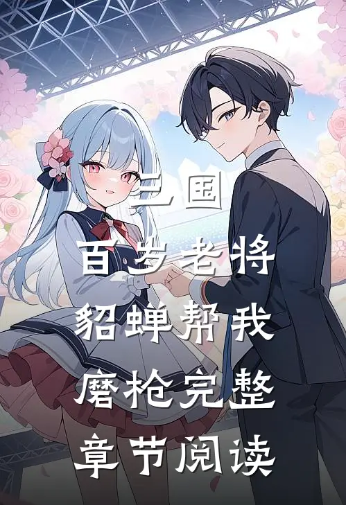三国：百岁老将，貂蝉帮我磨枪完整章节阅读