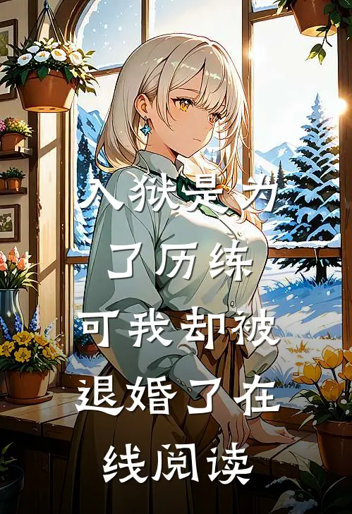 入狱是为了历练,可我却被退婚了在线阅读全文