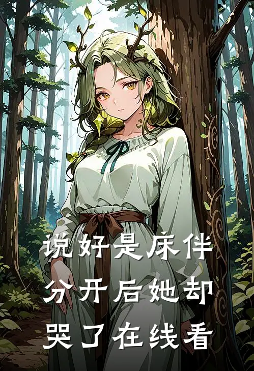 说好是床伴,分开后她却哭了在线看视频