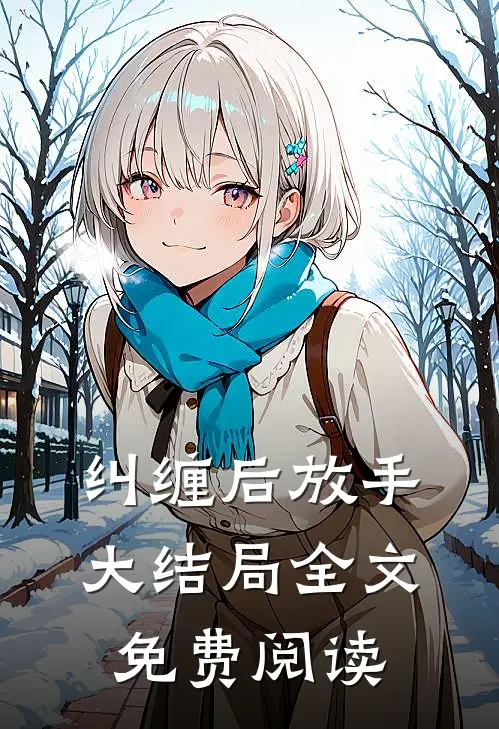 纠缠后放手大结局全文免费阅读