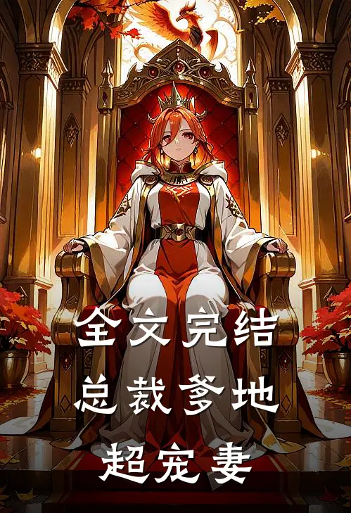 全文完结总裁爹地超宠妻