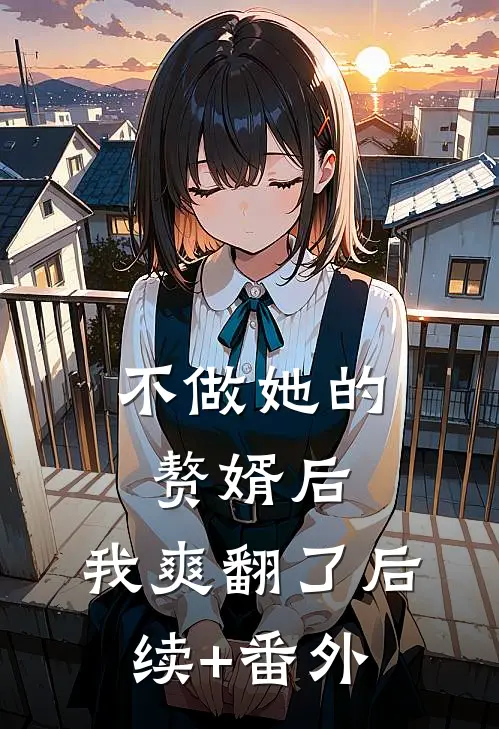 不做她的赘婿后，我爽翻了后续+番外