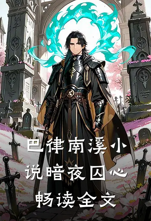 巴律南溪小说暗夜囚心畅读全文