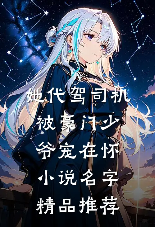 她代驾司机被豪门少爷宠在怀小说名字精品推荐