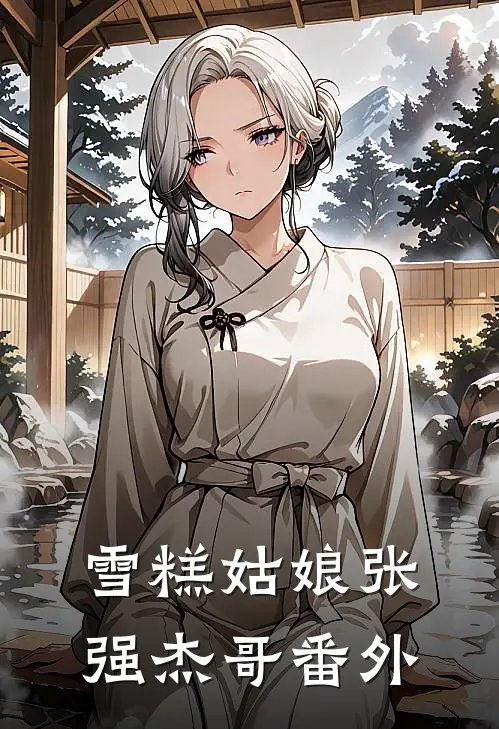 雪糕姑娘张强杰哥 番外