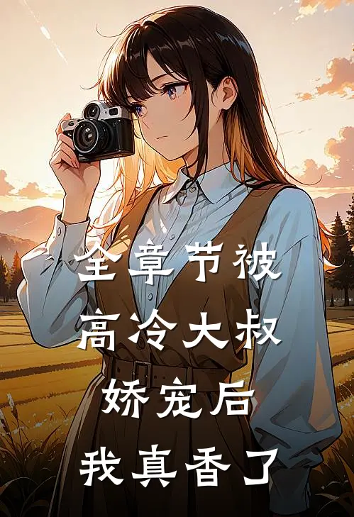 全章节被高冷大叔娇宠后,我真香了