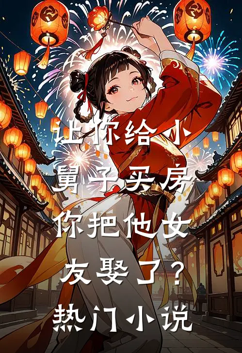 让你给小舅子买房,你把他女友娶了?热门名字