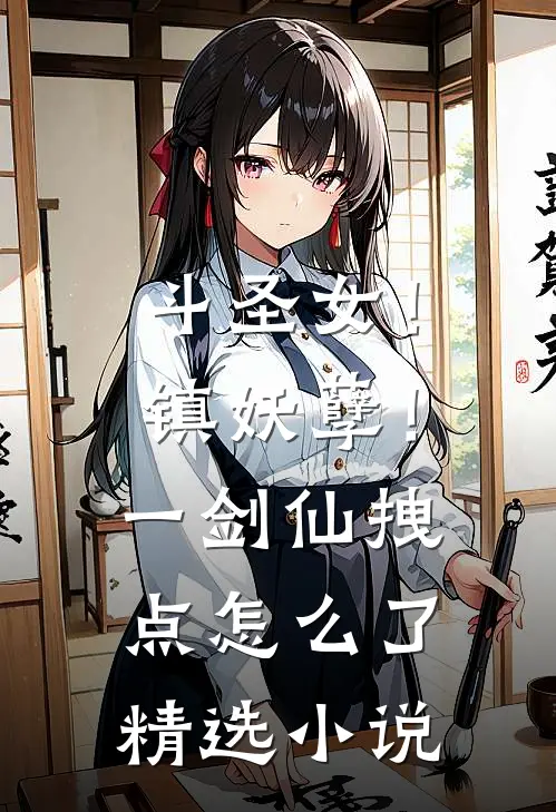 斗圣女！镇妖孽！一剑仙拽点怎么了精选小说
