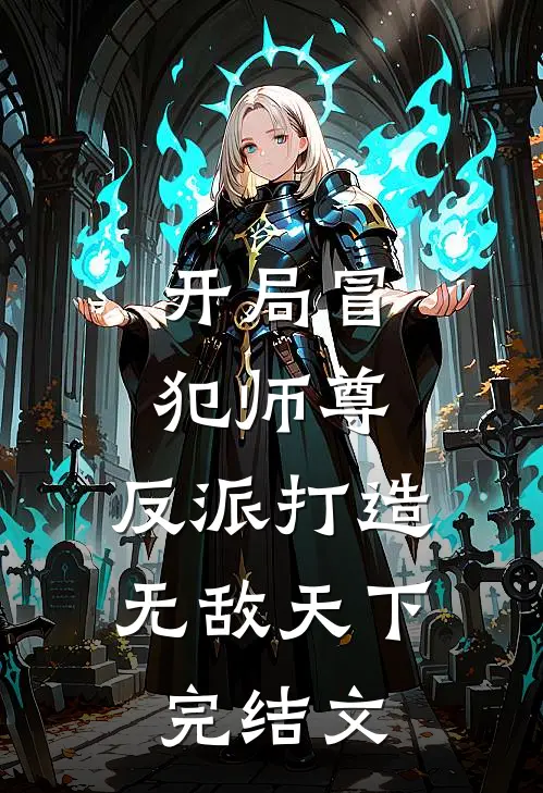开局冒犯师尊,反派打造无敌天下完结文库