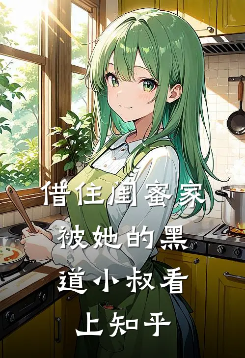 借住闺蜜家,被她的黑道小叔看上知乎