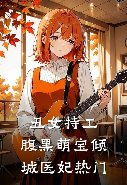 丑女特工腹黑萌宝倾城医妃热门文