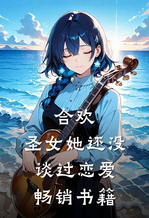 合欢：圣女她还没谈过恋爱畅销书籍