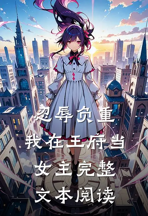 忍辱负重，我在王府当女主完整文本阅读