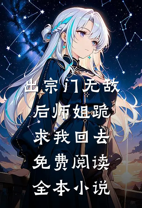 出宗门无敌后师姐跪求我回去免费阅读全本小说