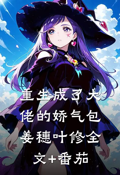 重生成了大佬的娇气包姜穗叶修全文+番茄
