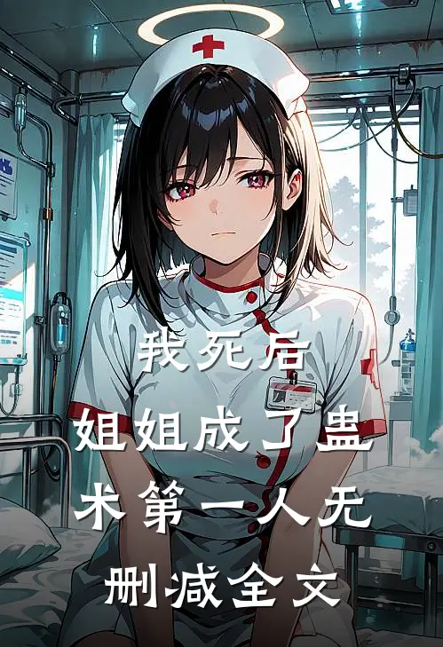 我死后,姐姐成了蛊术第一人无删减全文