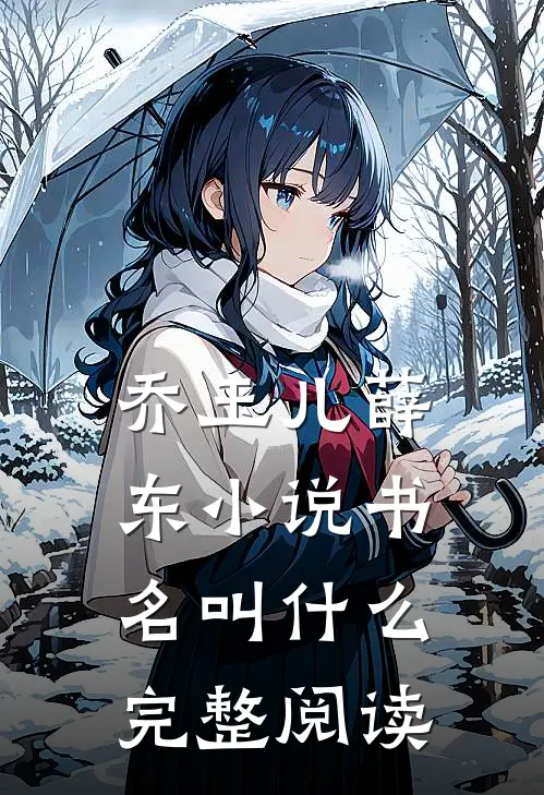 乔玉儿薛东小说书名叫什么完整阅读