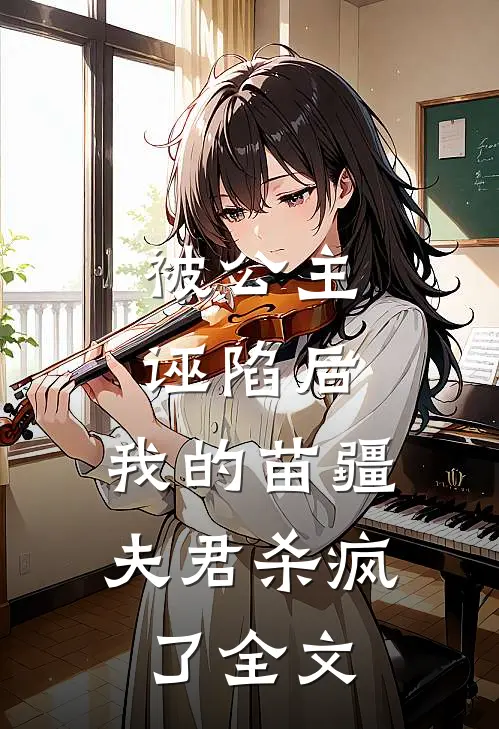 被公主诬陷后,我的苗疆夫君杀疯了全文在线阅读