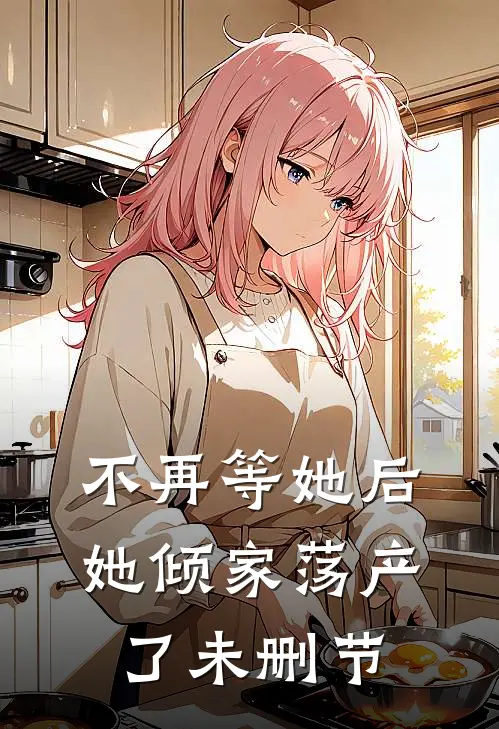 不再等她后,她倾家荡产了未删节