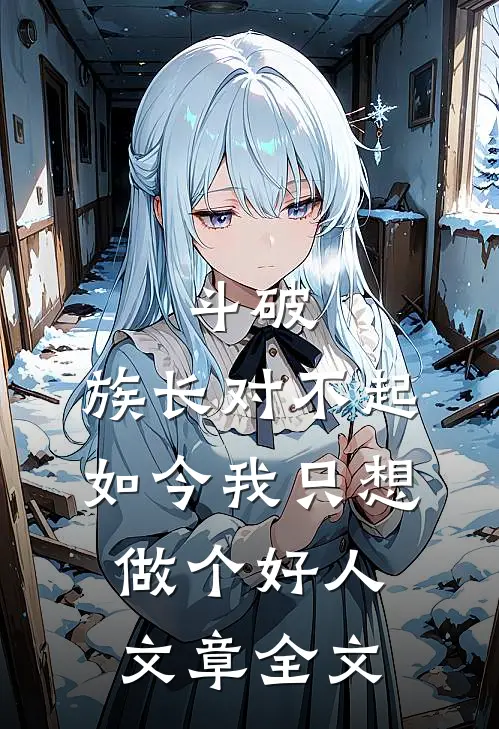 斗破：族长对不起，如今我只想做个好人文章全文