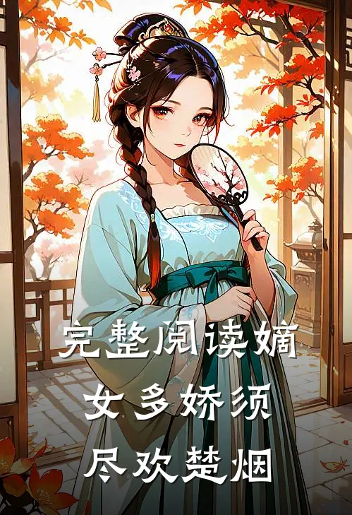 完整阅读嫡女多娇须尽欢楚烟