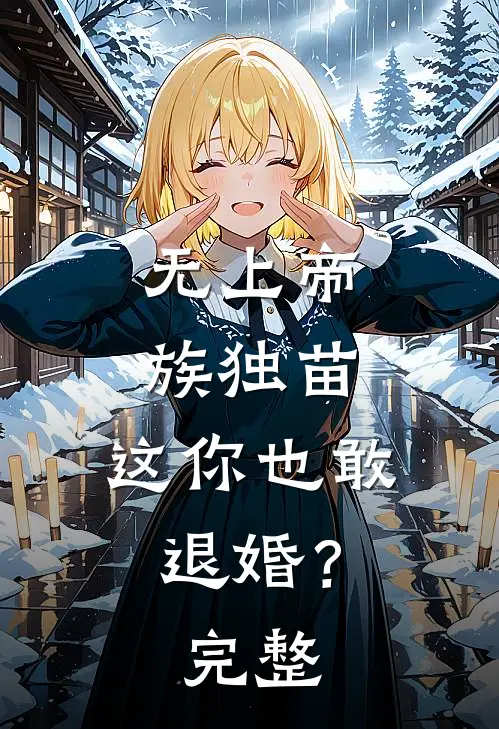 无上帝族独苗,这你也敢退婚?完整