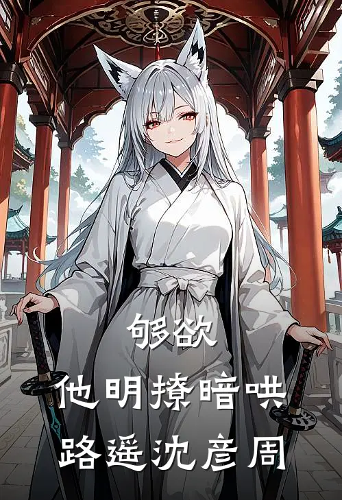 够欲，他明撩暗哄路遥沈彦周