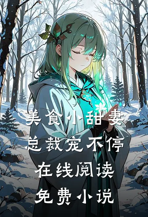 美食小甜妻总裁宠不停在线阅读免费全文