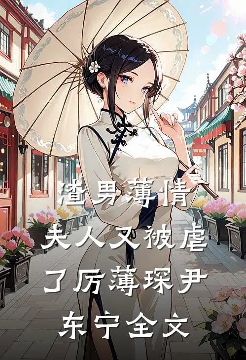 渣男薄情夫人又被虐了厉薄琛尹东宁全文