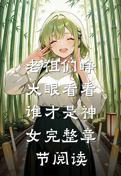老祖们睁大眼看看,谁才是神女完整章节阅读免费