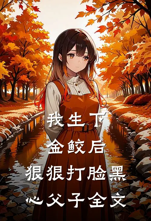 我生下金鲛后,狠狠打脸黑心父子全文在线阅读