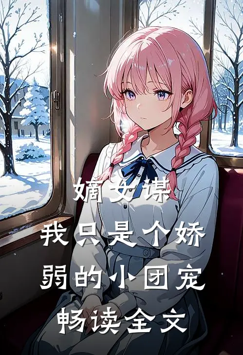 嫡女谋我只是个娇弱的小团宠畅读全文