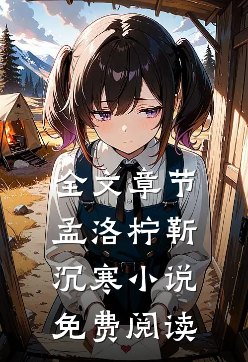 全文章节孟洛柠靳沉寒小说免费阅读