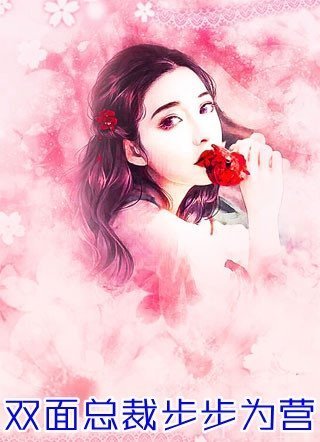 旧情复燃，大佬这次不让我逃了在线