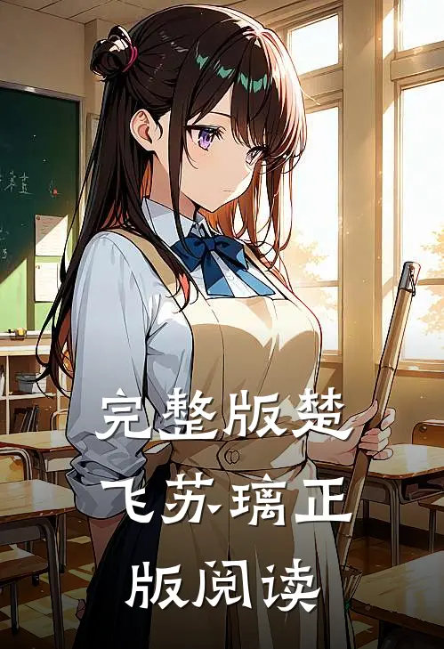 完整版楚飞苏璃正版阅读