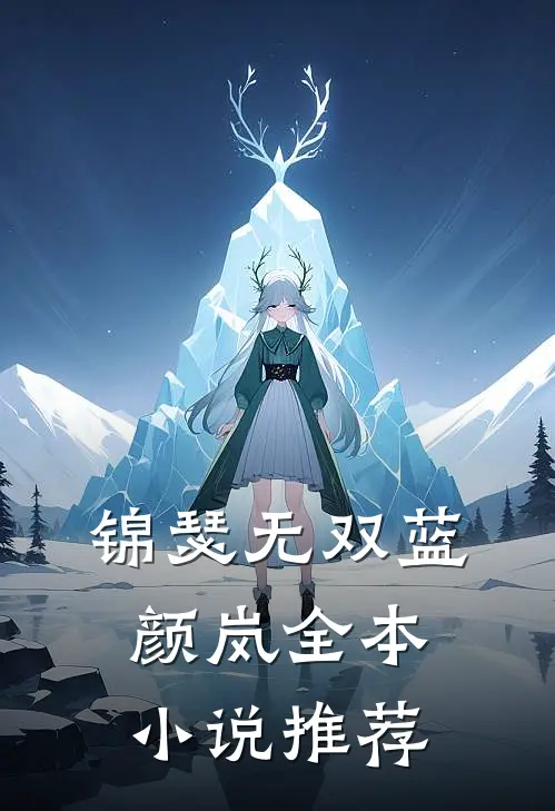 锦瑟无双 蓝颜岚全本小说推荐