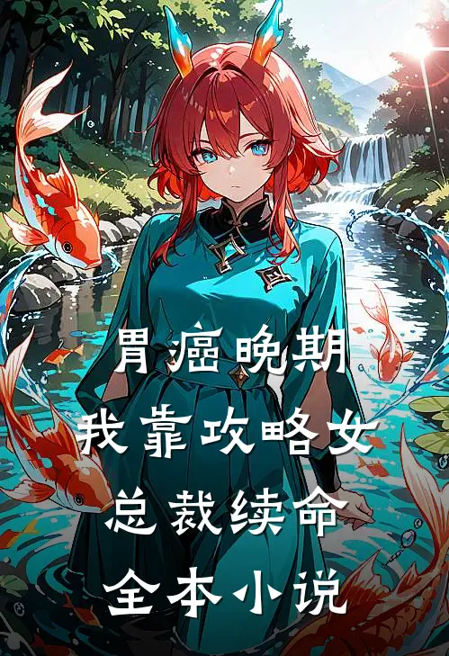 胃癌晚期：我靠攻略女总裁续命全本小说