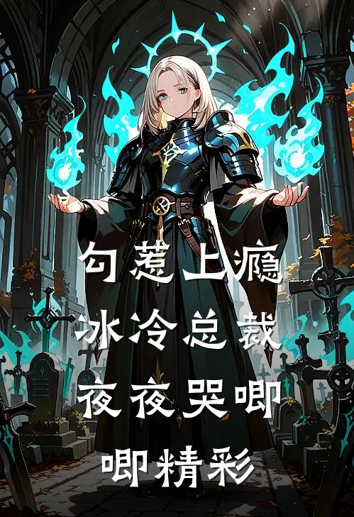 勾惹上瘾,冰冷总裁夜夜哭唧唧精彩